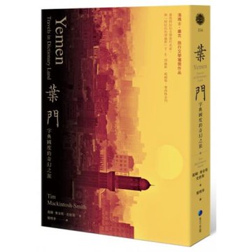 葉門：字典國度的奇幻之旅(2020新版)【城邦讀書花園】