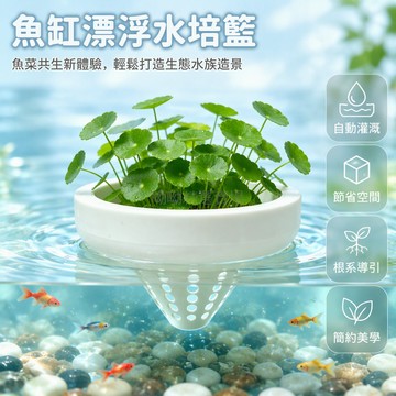 台灣出貨✨ 魚缸漂浮水培籃 免固定自由漂浮 創意水族造景 綠色白色植栽盆 水草種植容器 生態缸裝飾配件