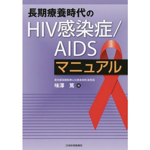 長期療養時代のHIV感染症 AIDSマニュアル