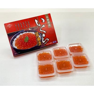 ふるさと納税 様似町  食べきりサイズのいくら醤油漬70g×6パック(合計420g)