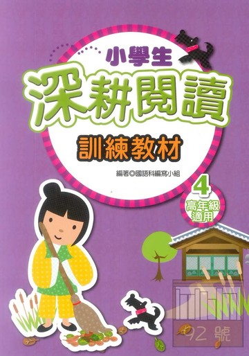 學萌國小小學生深耕閱讀訓練教材4(高年級適用）