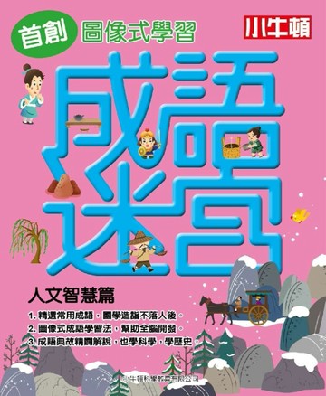成語迷宮：人文智慧篇[二手書_良好]