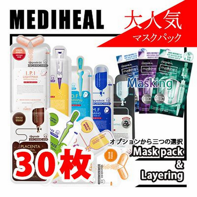 Bts愛用 2億枚販売記録 メディヒール Mediheal 10枚 X 3 30枚アンプル エッセンシャル マスク パック アンプルは１箱３本入 ３ 種類 通販 Lineポイント最大1 0 Get Lineショッピング