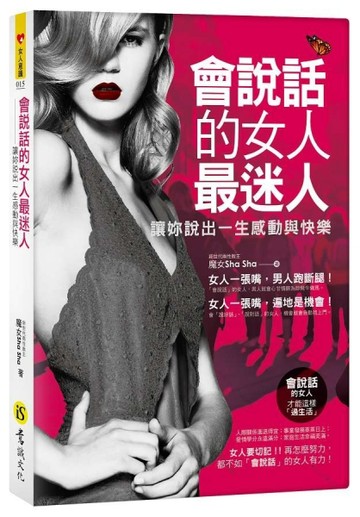 會說話的女人最迷人[二手書_良好]