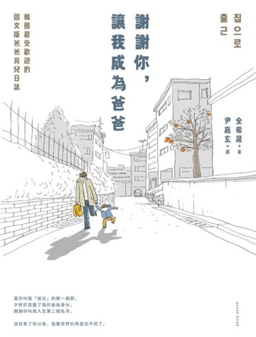 謝謝你，讓我成為爸爸： 韓國最受歡迎的圖文版爸爸育兒日誌[二手書_良好]