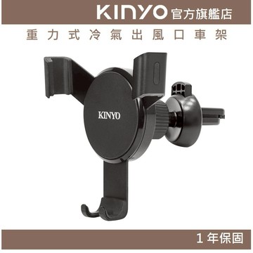 〖KINYO〗 重力式冷氣出風口車架 (CH)手機架 車用手機架 車用支架 方向轉動 導航 便利充電