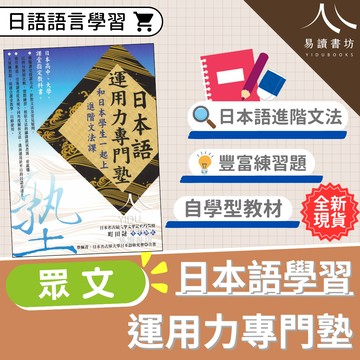 眾文-日本語運用力專門塾 日本學校課堂指定用書 自學型教材