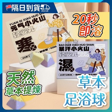 【不留殘渣🔥快速泡腳】泡腳球 足浴球 泡腳 泡腳包 泡腳丸 精油泡腳 草本足浴丸 艾草泡腳包 中藥泡腳包 植物萃取