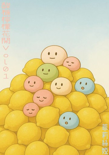 【電子書】酸糖檸檬花開Vol.01