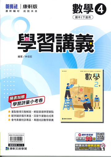 康軒版-國中2下-學習講義-數學4-八年級下學期-114學年適用