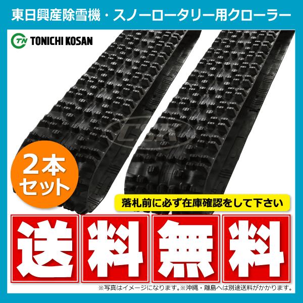 2本 SN207236 200-72-36 東日興産 除雪機 スノーロータリー ゴムクローラー クローラー ゴムキャタ 200x72x36 200x36x72 200-36-72