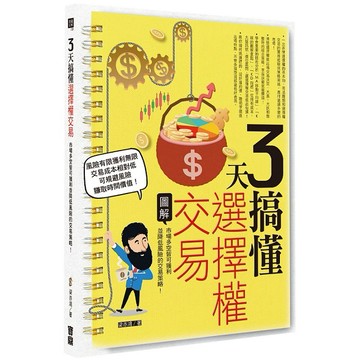 3天搞懂選擇權交易：市場多空皆可獲利並降低風險的交易策略！【優質新書】