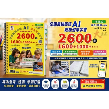 瑞華教育 (活頁式) 全國最強英語AI總複習單字書 2600字 國中基礎單字/ 統測單字/ 學測單字 英文複習 ●大書局 快速出貨 升學網路書店!!
