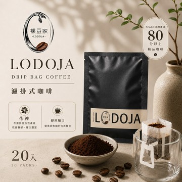 LODOJA 裸豆家-買1送1貝拉卡摩娜莊園波旁/花神淺烘培精品濾掛20入禮盒(12g/包;接單現烘 阿拉比卡豆)