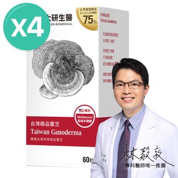 大研生醫 台灣極品靈芝4入組-功效成分多醣體高達30%(共240粒)