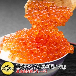 イクラ 国産 いくら 醤油漬け 1kg 250g×4 最高級3特グレード  国産の秋鮭から丹念にほぐした宝石のようなイクラ