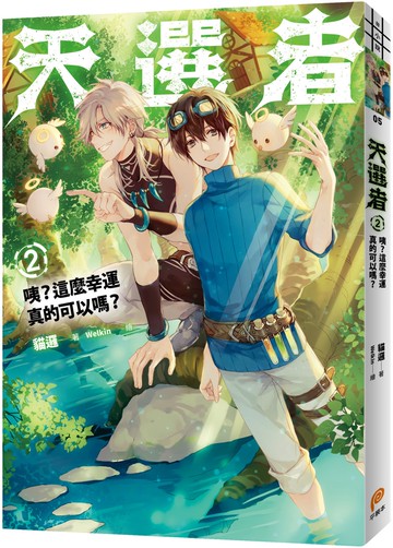 天選者(2)：咦？這麼幸運真的可以嗎？