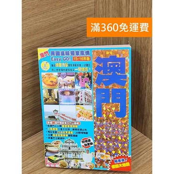 【雷根360免運】【送贈品】澳門旅遊書 #九成新 #八成新【P-U2812】