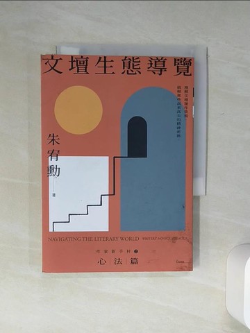 【書寶二手書T2／短篇_Q56】文壇生態導覽:作家新手村2 心法篇_朱宥勳
