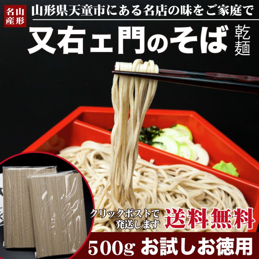 田舎そば 山形 そば 天童又右ェ門そば お試し 500グラム 乾麺 乾めん