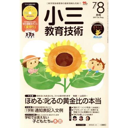 小三教育技術(２０１７年７・８月号) 月刊誌／小学館