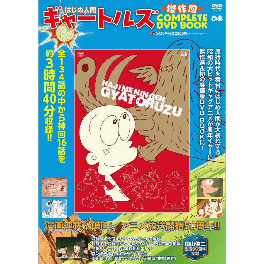 はじめ人間ギャートルズ 傑作回COMPLETE DVD BOOK[9784835650142]の