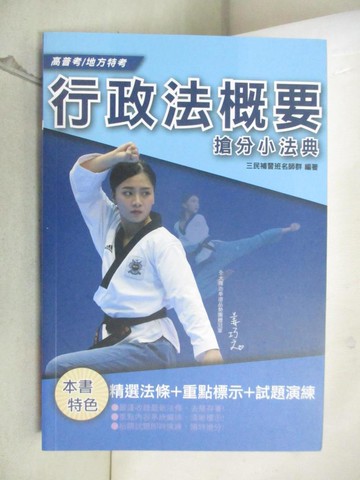 【書寶二手書T2／進修考試_GAT】行政法概要搶分小法典_三民補習班名師群