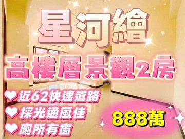 星河繪高樓層景觀2房不用888萬｜基隆市中正區調和街