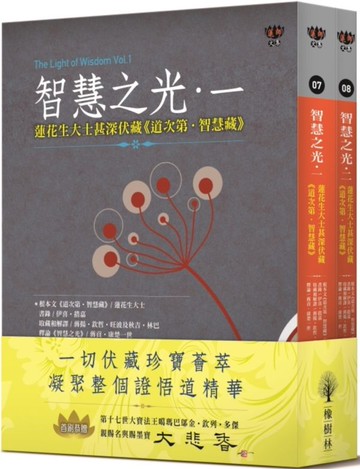 智慧之光一、二：蓮花生大士甚深伏藏《道次第．智慧藏》（套書不分售）【城邦讀書花園】