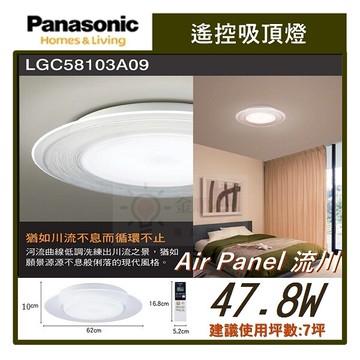 ☼金順心☼專業照明~Panasonic 國際牌 LED 47.8W LGC58103A09 流川 遙控吸頂燈 7坪