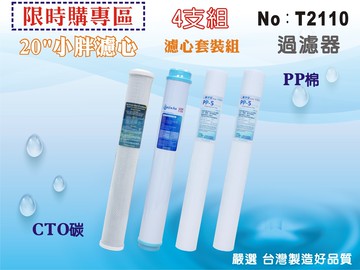 【龍門淨水】20英吋小胖半年份濾心4支組.淨水器.軟水器.飲水機.RO純水機.過濾器 (貨號T2110)