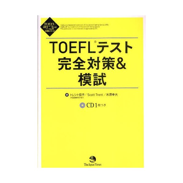 TOEFLテスト完全対策 模試
