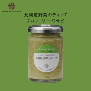 北海道 野菜のディップ (ブロッコリー・わさび)ノースファームストック 北海道 お土産 ディップソース クラッカー