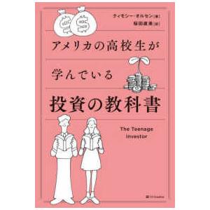 アメリカの高校生が学んでいる　投資の教科書