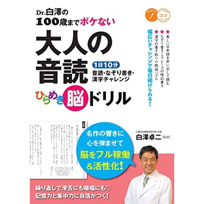 Dr.白澤の100歳までボケない 大人の音読ひらめき脳ドリル 1日10分 音読・なぞり書き・漢字チャレンジ (コツがわかる本)