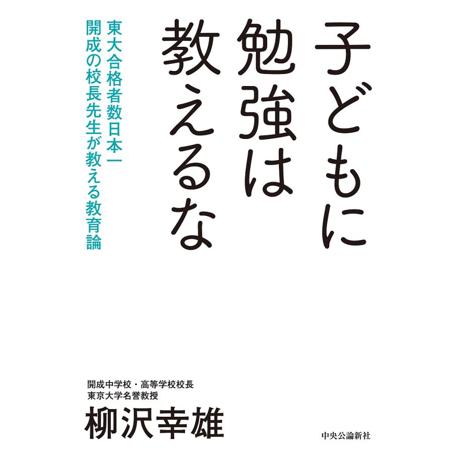 子どもに勉強は教えるな 柳沢幸雄