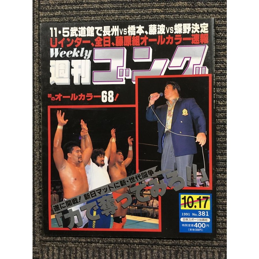 週刊ゴング 　1991年10月17日号　No.381　11・5武道館で長州VS橋本、藤波VS蝶野決定