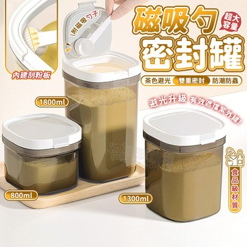 磁吸奶粉罐 隨罐附贈磁吸湯匙！【茶色避光 鎖住新鮮】奶粉密封罐 保鮮罐 密封罐 奶粉密封罐 奶粉罐 儲物罐 零食罐