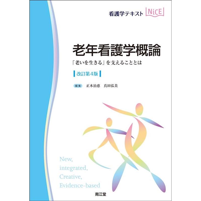 老年看護学概論 老いを生きる を支えることとは