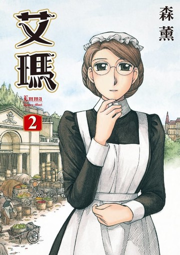 【電子書】艾瑪 (2)