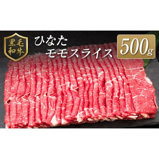 ふるさと納税 宮崎県 ◆黒毛和牛ひなたモモスライス(500g)