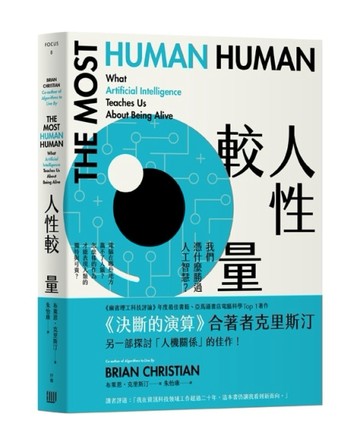 人性較量：我們憑什麼勝過人工智慧？[二手書_普通]
