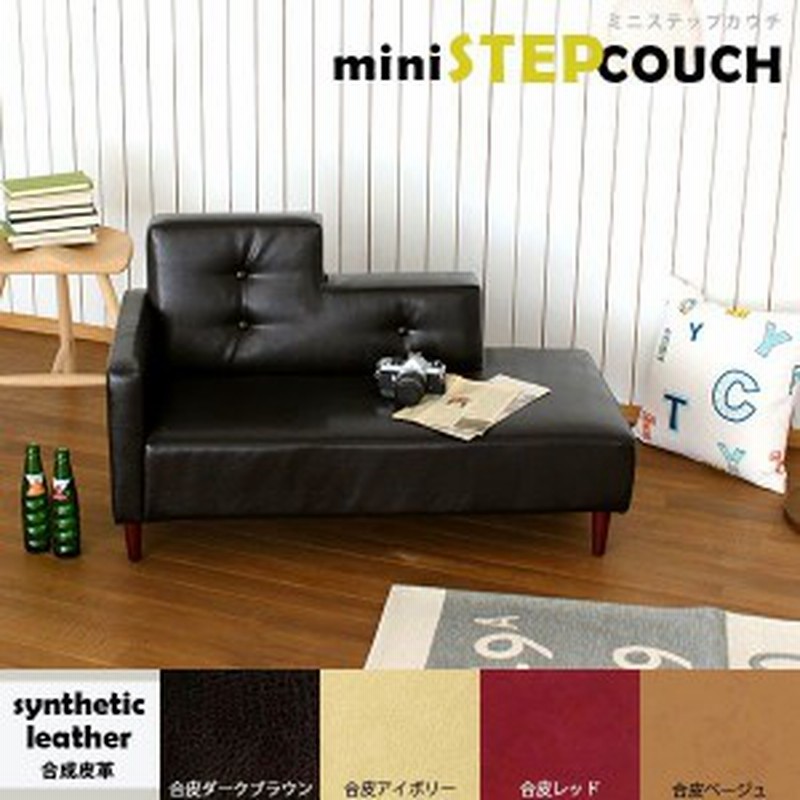カウチソファ 可愛い ミニソファ コンパクト 片肘ソファ キッズソファー ベッド Mini Step カウチ 合皮 Arne アーネ 通販 Lineポイント最大1 0 Get Lineショッピング