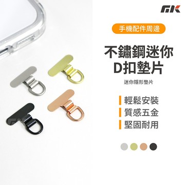 【MK3C】掛繩墊片⚡迷你金屬掛片 手機墊片 手機掛繩夾片 手機掛片 夾片 手機背夾 手機繩墊片 橡膠墊片 掛繩墊片