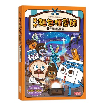 天才麵包理髮師(5)烘焙鎮的祕密