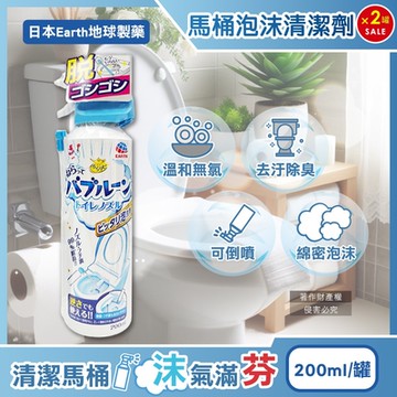 (2罐超值組)日本Earth地球製藥-可倒噴強效去垢除臭泡沫噴霧馬桶清潔劑200ml/罐(無氯潔廁,便器除尿漬,馬桶內壁,座圈背蓋,免治噴嘴適用)