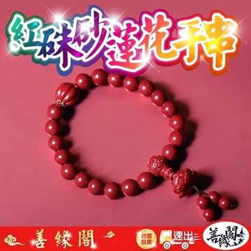 🔥過爐+在台現貨🔥蓮花硃砂手串 紅硃砂 硃砂手串 開運 保平安 納福 結緣 轉運