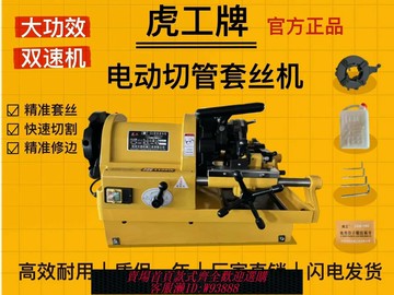 {臺灣公司貨 可打統編}虎工牌電動套絲機2寸，2.5寸，3寸，4寸普通機、高速機、雙速機