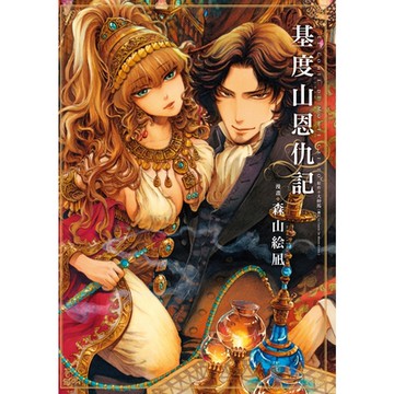 基度山恩仇記 (全)_Readmoo 讀墨電子書