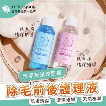MINI YANG 除毛前後護理液 100ml【天然植物萃取】熱蠟 蜜蠟 熱蠟除毛 蜜蠟除毛 除毛保養